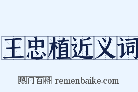 王忠植近义词是什么意思的图片